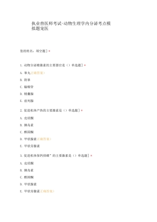 执业兽医师考试-动物生理学内分泌考点模拟题宠医