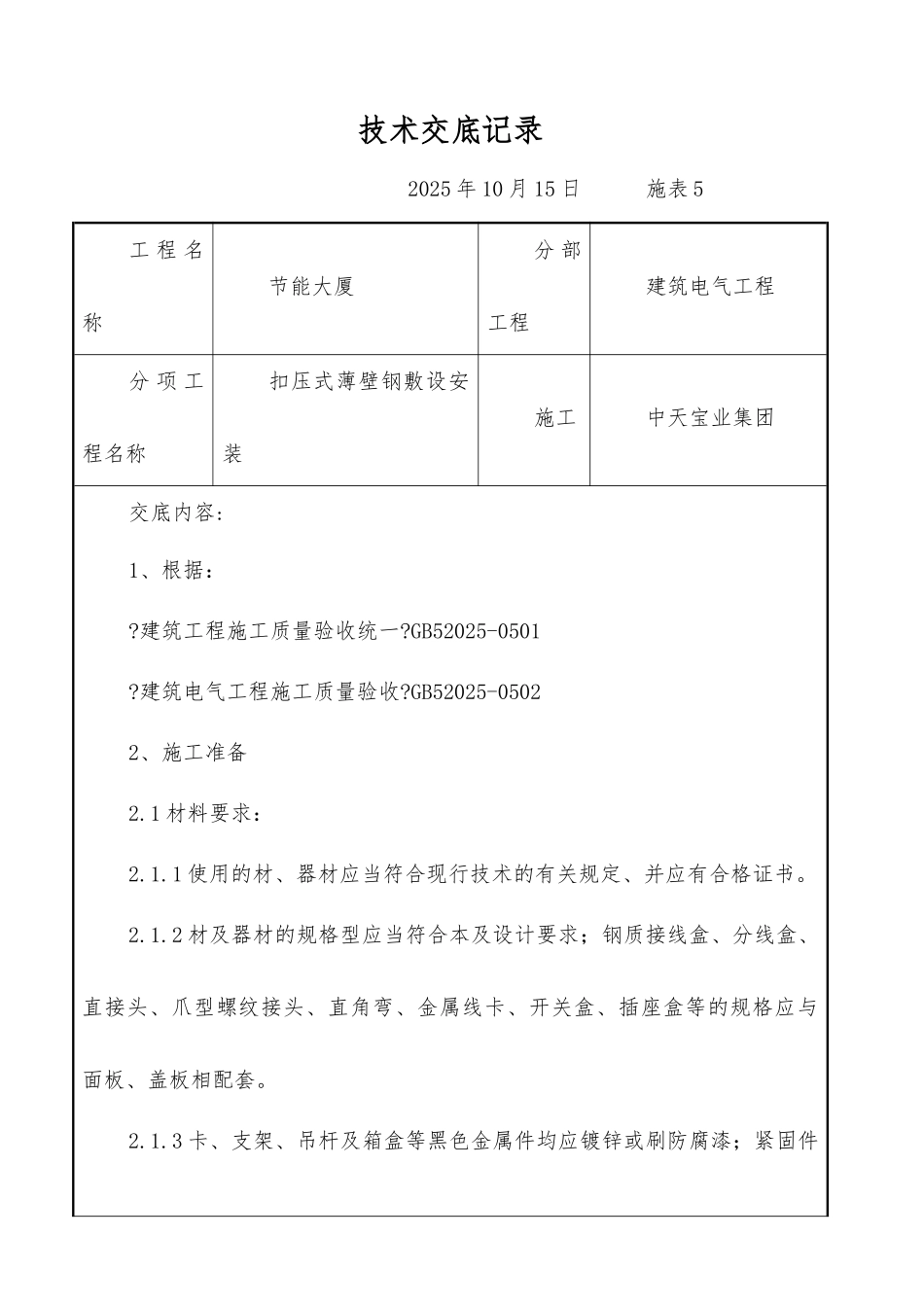 扣压式薄壁钢管敷设安装交底记录_第1页