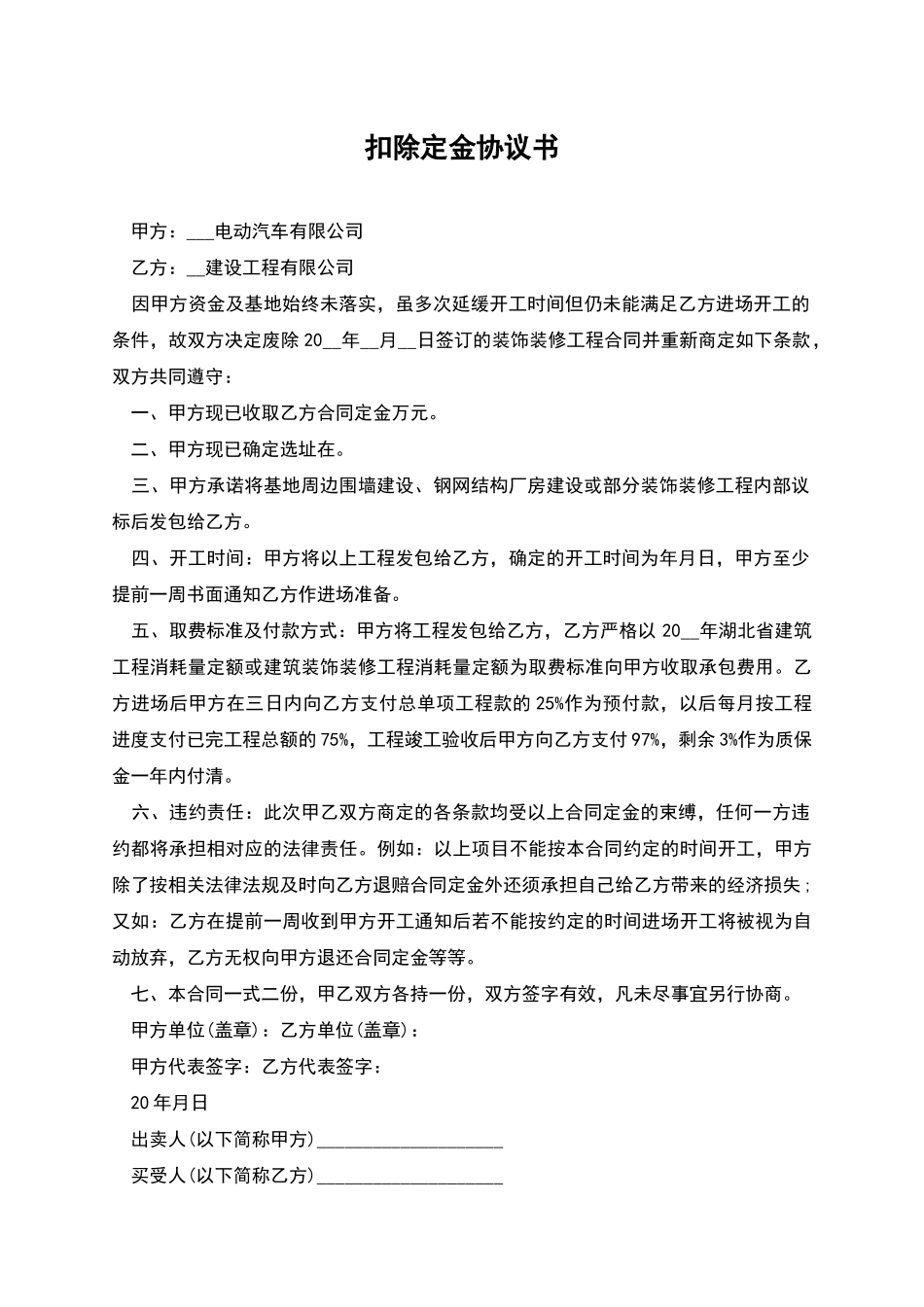 扣除定金协议书_第1页