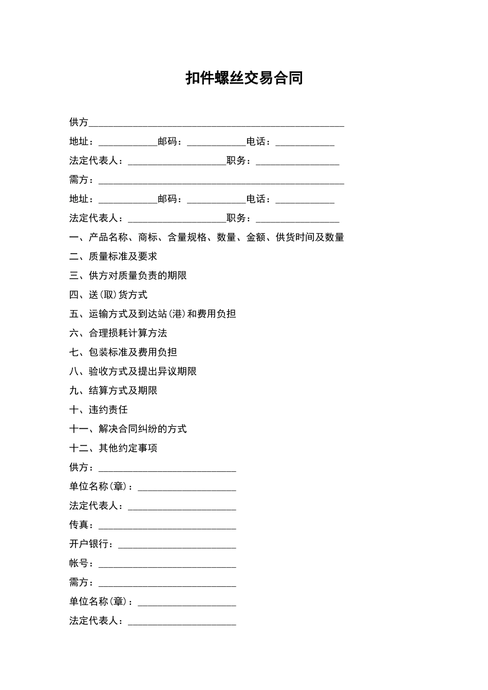 扣件螺丝交易合同_第1页