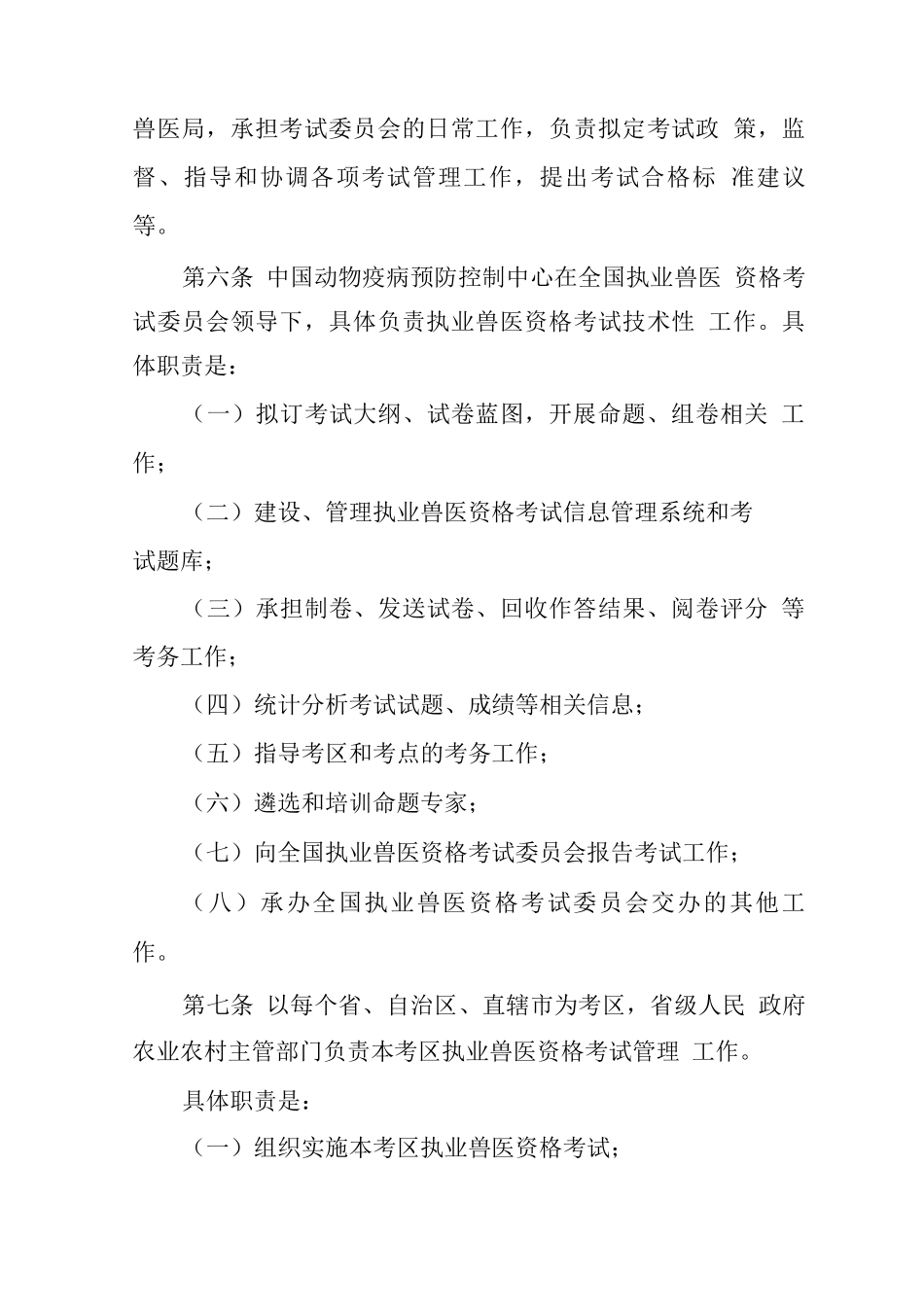 执业兽医资格考试管理办法2_第2页