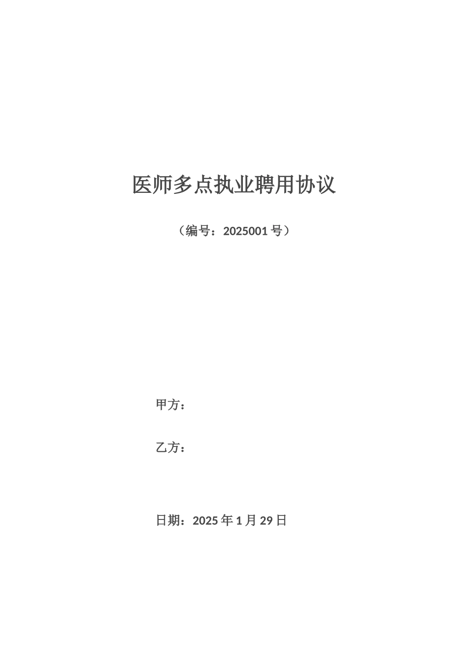 执业医师多点协议_第1页