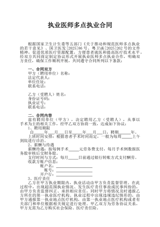 执业医师多点执业合同