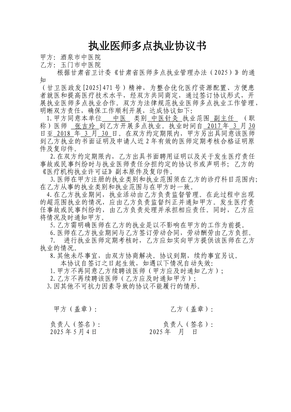 执业医师多点执业协议书 _第1页