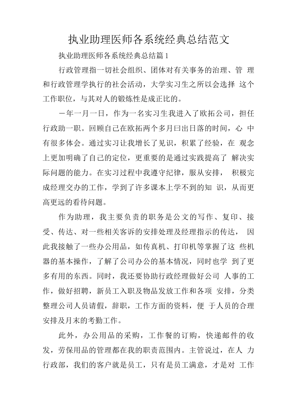 执业助理医师各系统经典总结范文_第1页