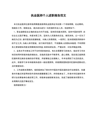 执业医师个人述职报告范文