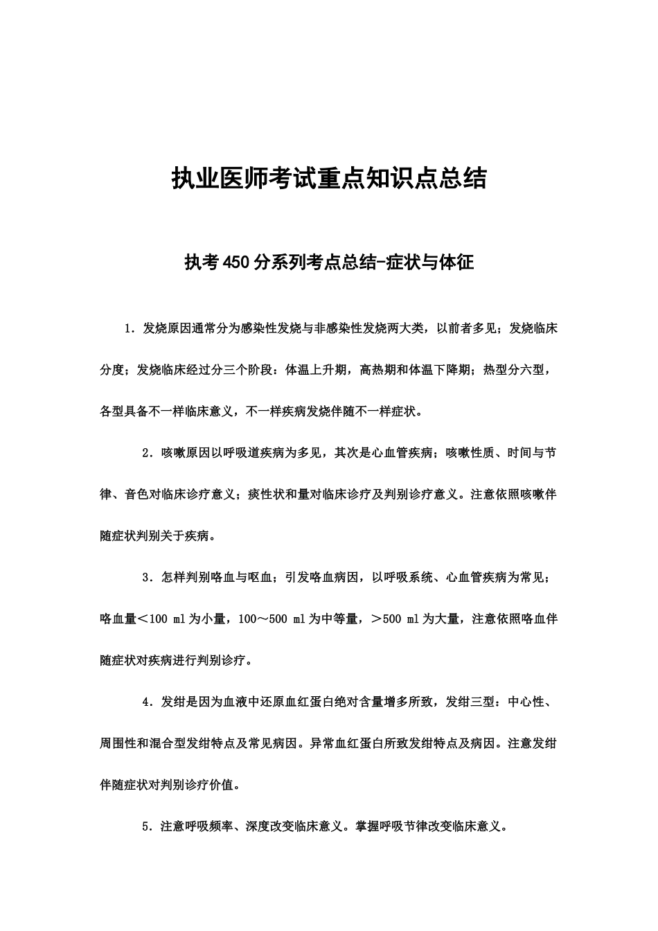 执业医师考试重点知识点总结_第2页