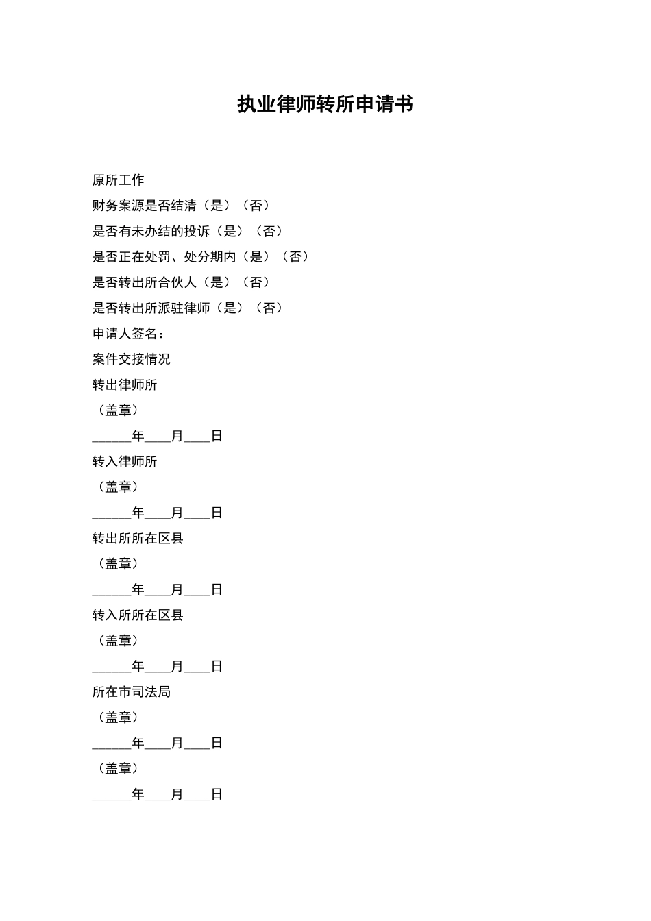 执业律师转所申请书_第1页