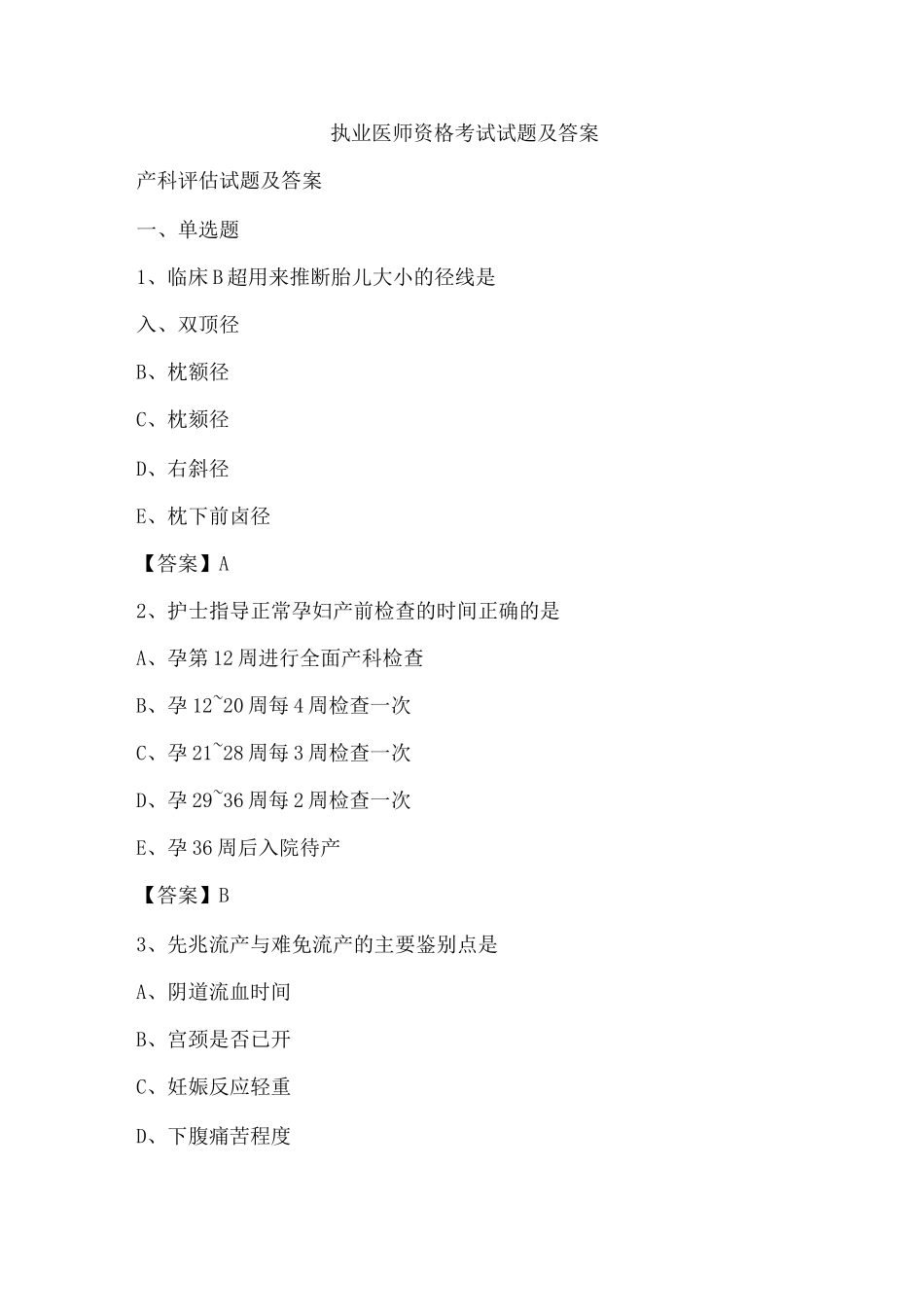 执业医师资格考试试题及答案_第1页