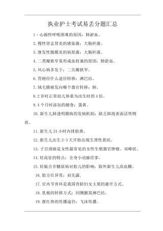 执业护士考试易丢分题