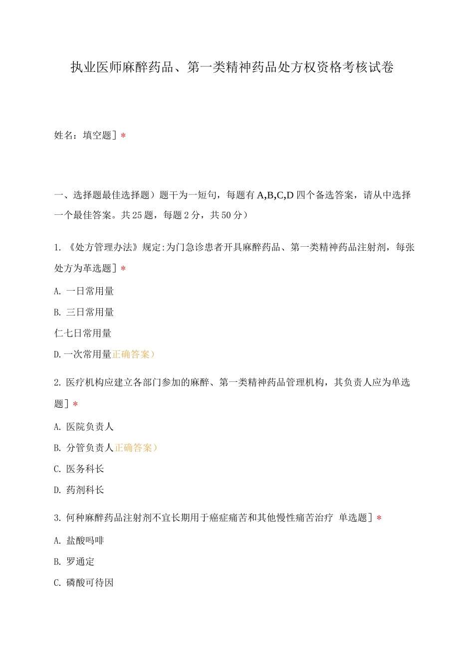 执业医师麻醉药品、第一类精神药品处方权资格考核试卷_第1页