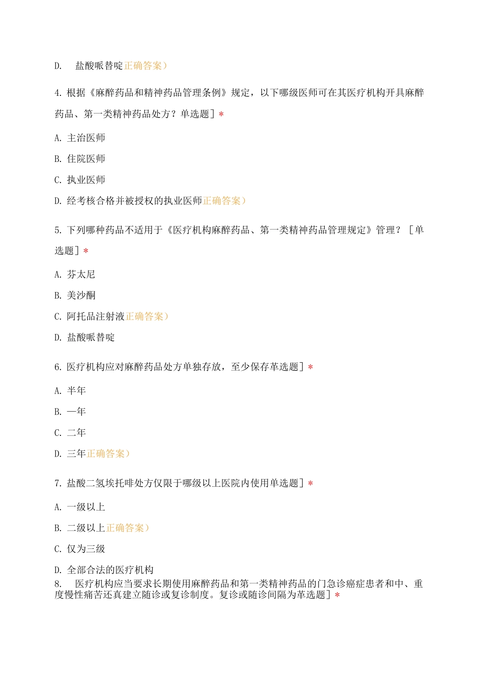 执业医师麻醉药品、第一类精神药品处方权资格考核试卷_第2页