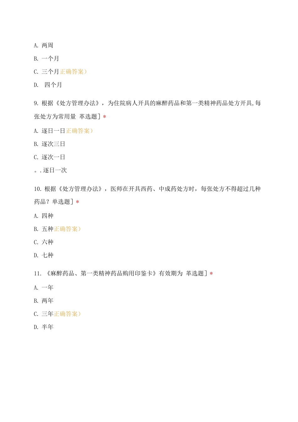 执业医师麻醉药品、第一类精神药品处方权资格考核试卷_第3页