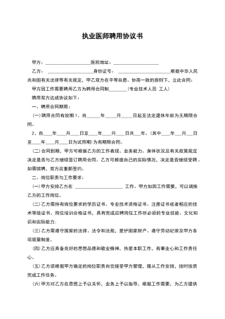 执业医师聘用协议书