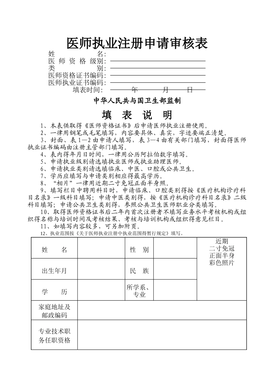 执业医师首次注册表_第1页