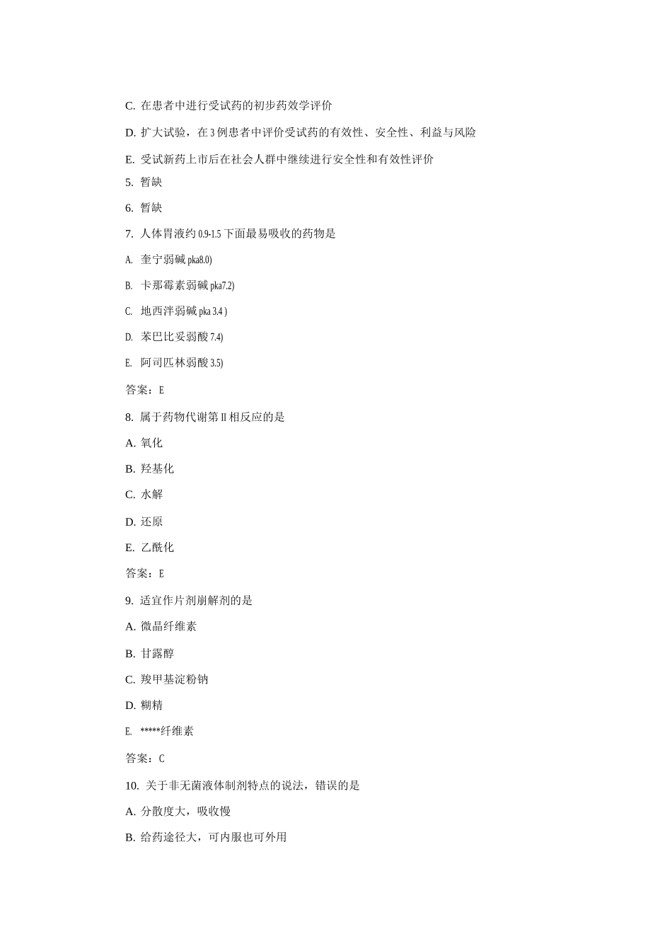 执业药师《药学专业知识一》考试真题及答案_第2页