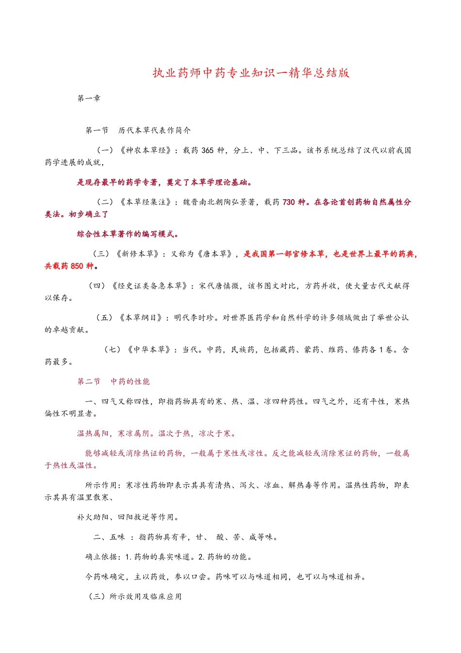 执业药师中药专业知识一精华总结版_第1页