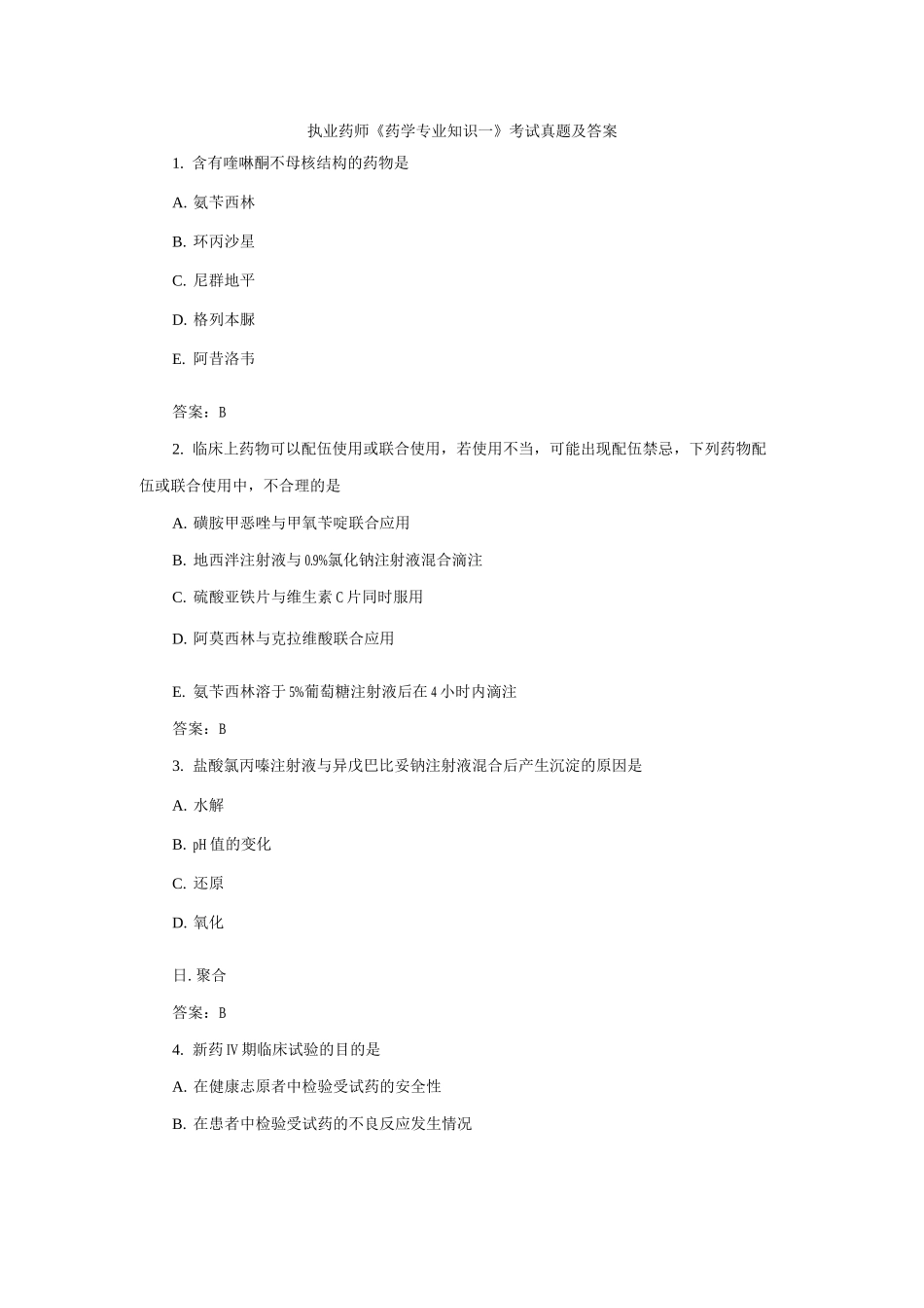 执业药师《药学专业知识一》考试真题及答案2_第1页
