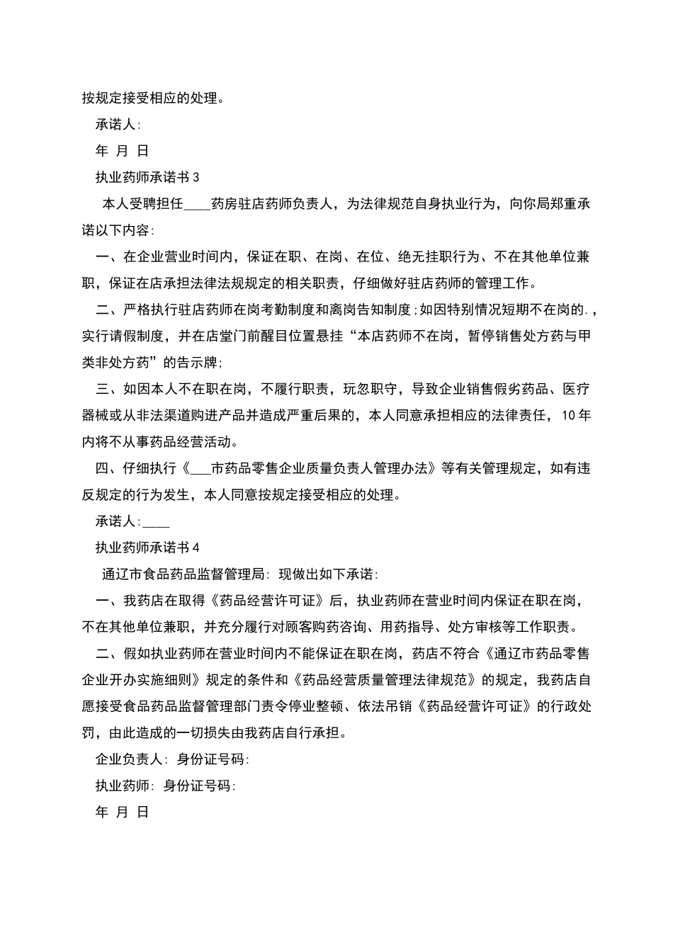 执业药师承诺书4篇_第2页