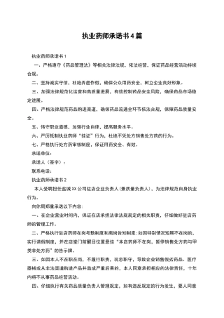 执业药师承诺书4篇