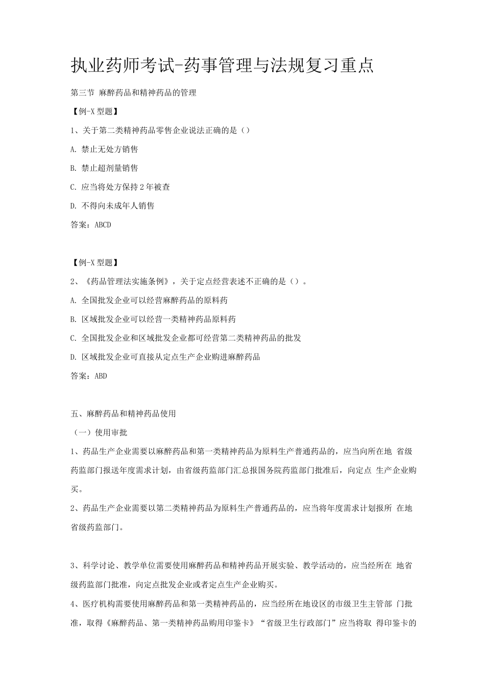 执业药师考试-药事管理与法规复习重点_第1页