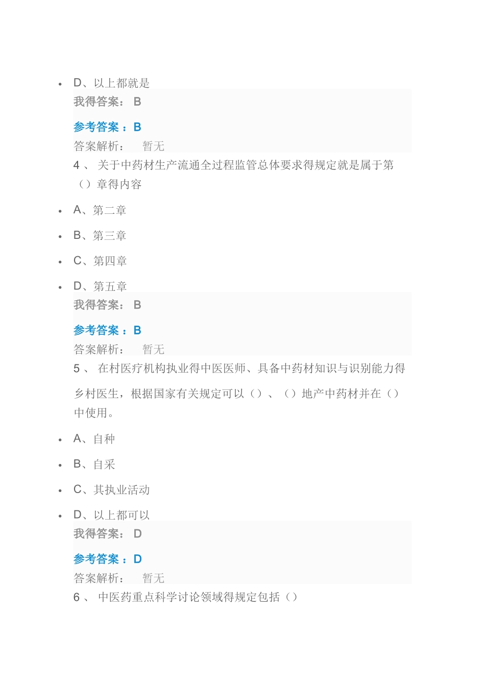 执业药师继续教育《中华人民共和国中医药法》_第2页