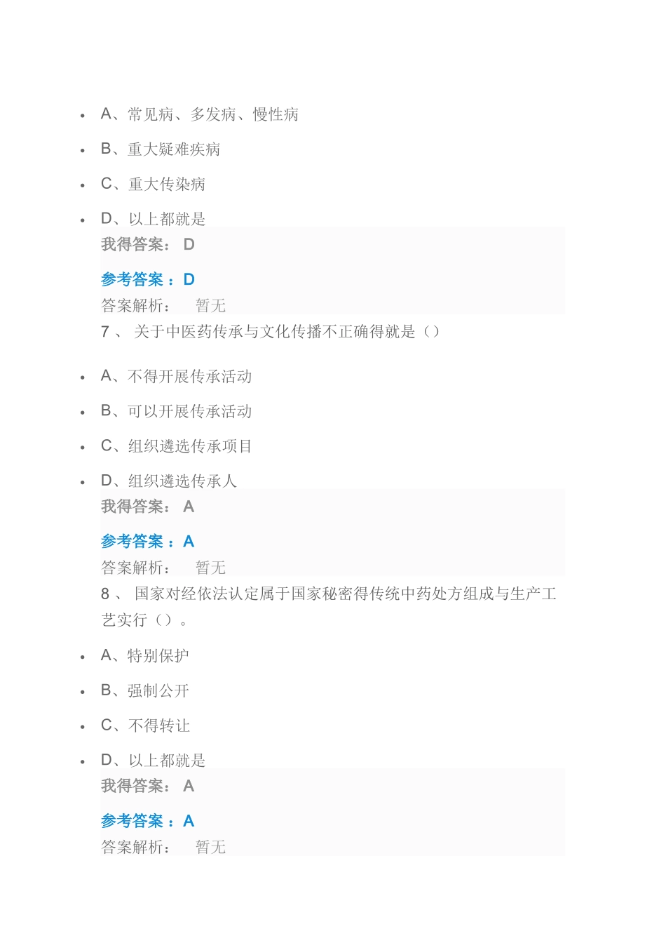 执业药师继续教育《中华人民共和国中医药法》_第3页