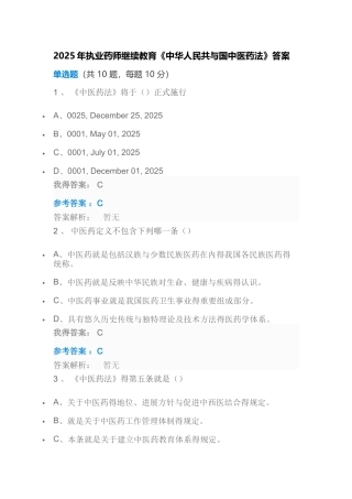 执业药师继续教育《中华人民共和国中医药法》