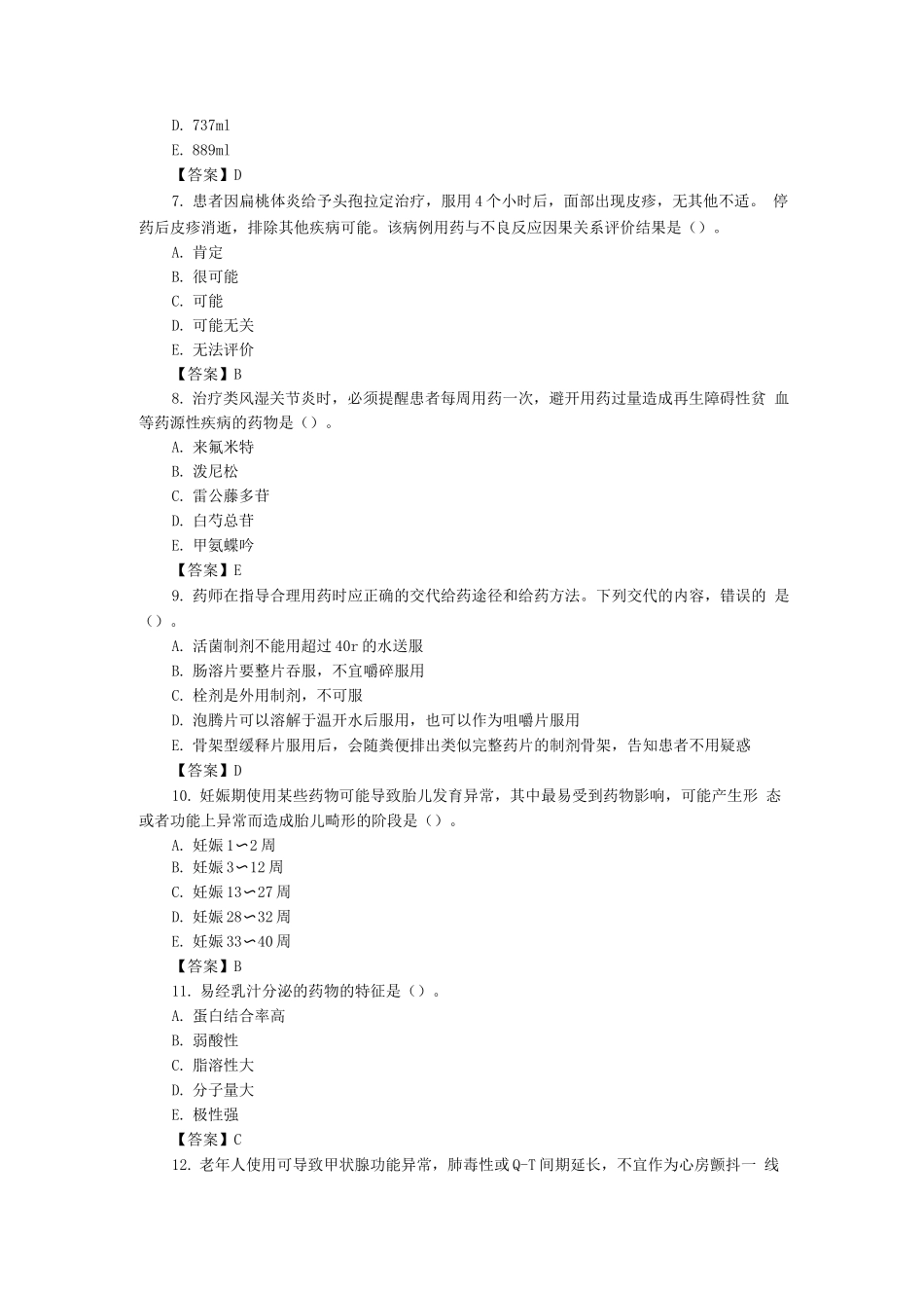 执业药师考试-药学综合知识考试真题及答案_第2页