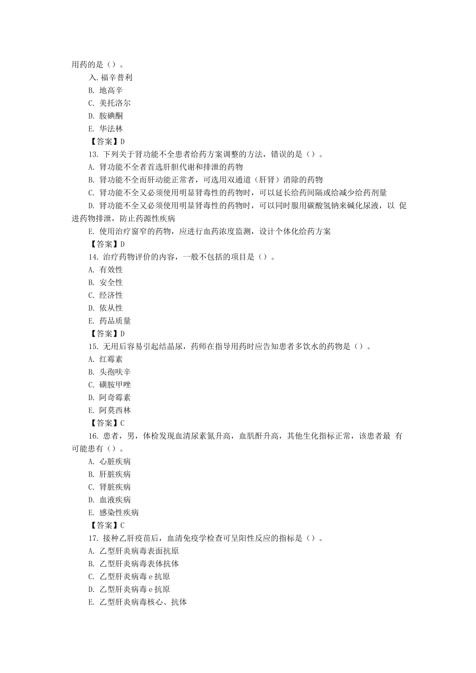 执业药师考试-药学综合知识考试真题及答案_第3页