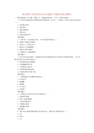 执业药师考试-药学综合知识考试真题及答案