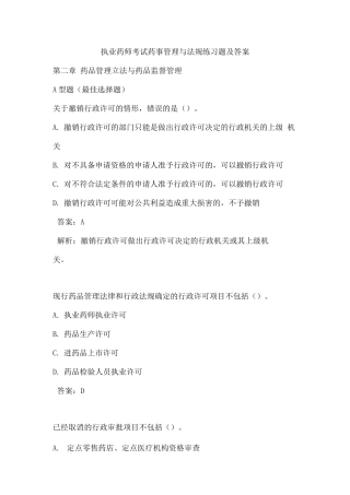执业药师考试药事管理与法规练习题及答案