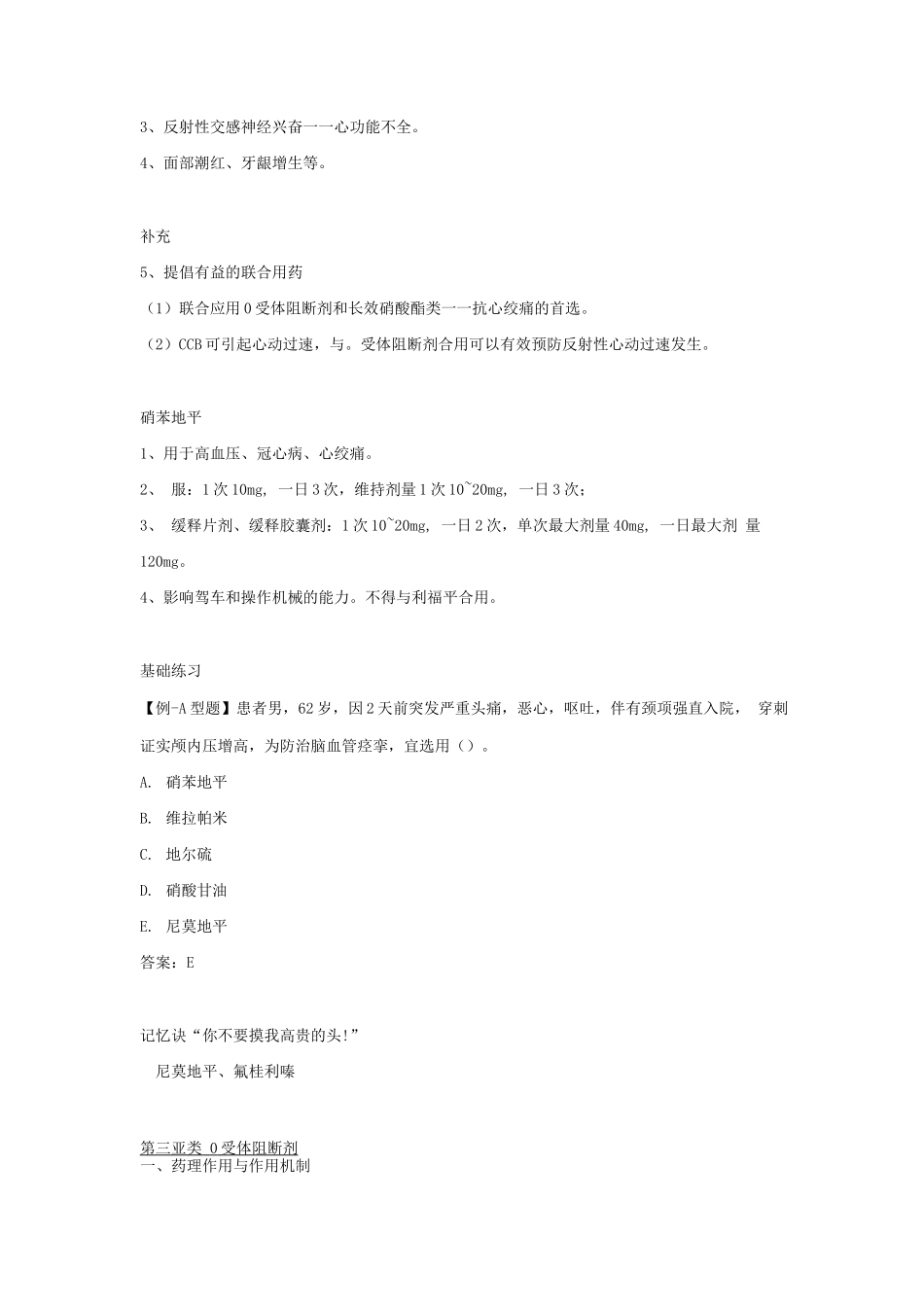 执业药师考试药学专业知识考试复习资料-抗高血压药_第3页