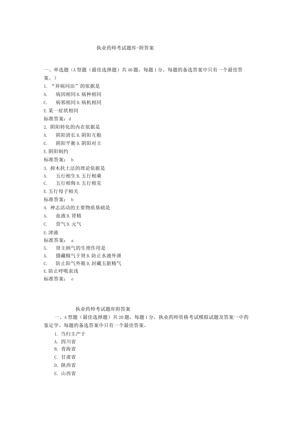 执业药师考试题库-附答案_第1页