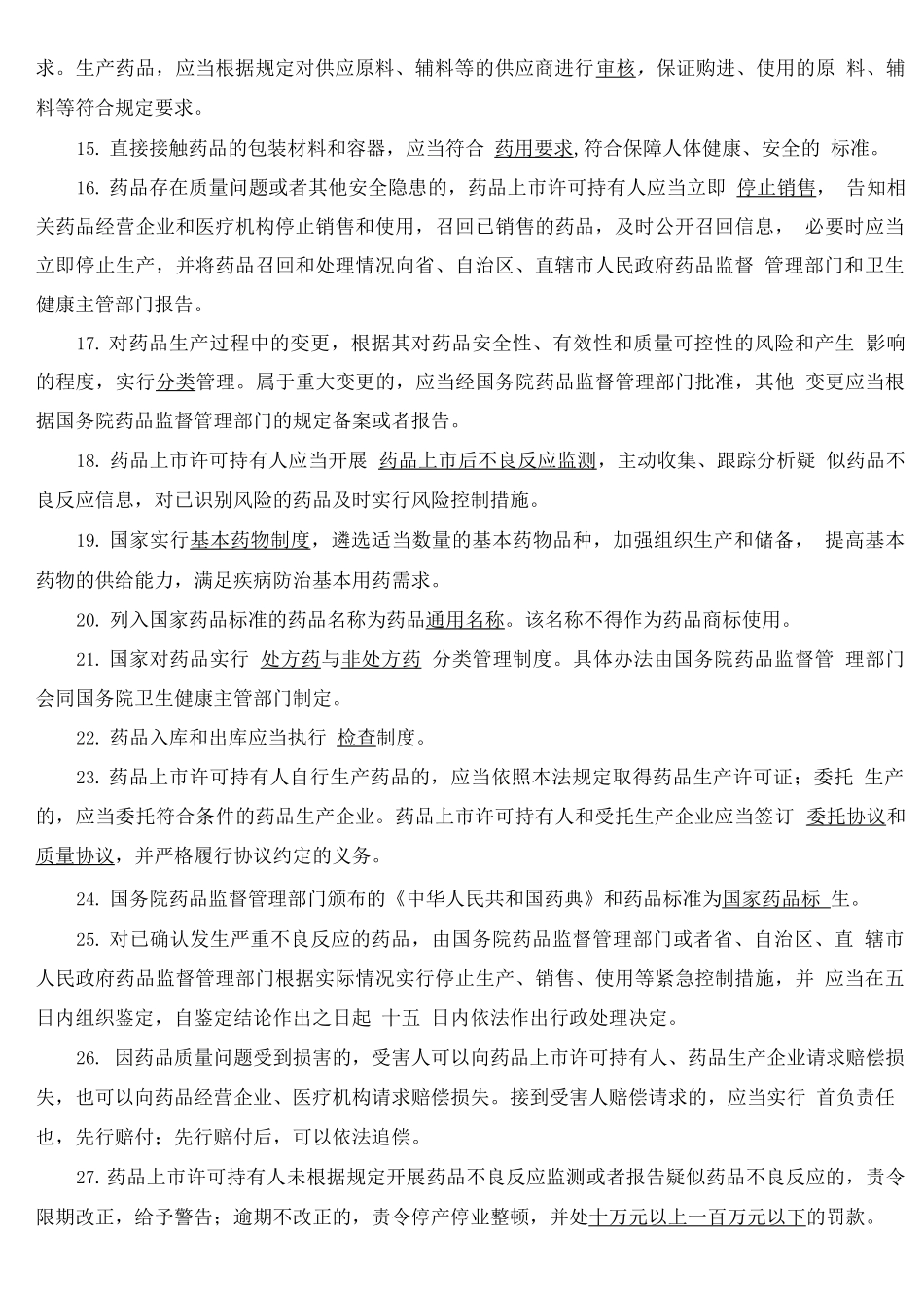 执业药师药事管理与法规考试题库及答案2_第2页