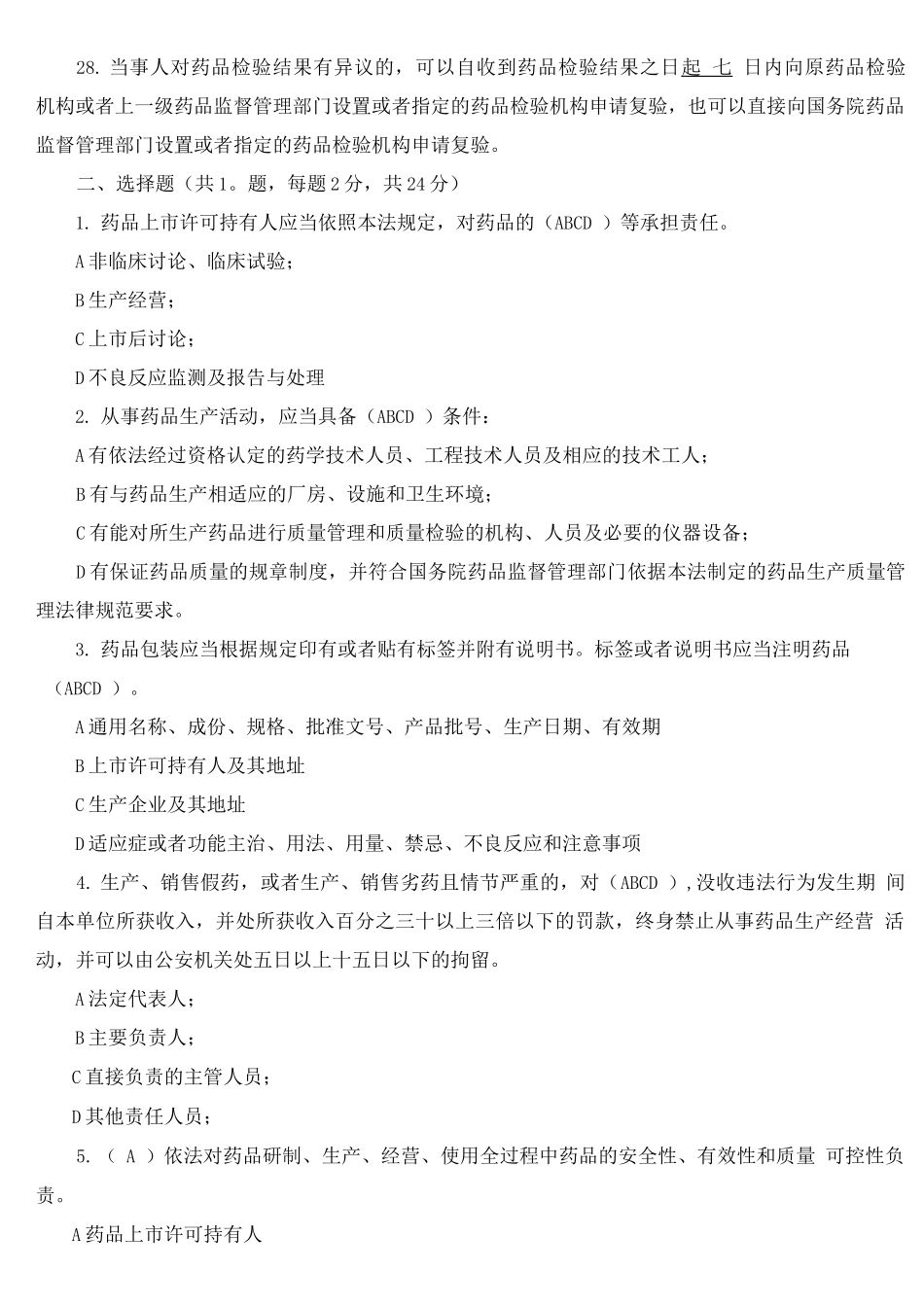 执业药师药事管理与法规考试题库及答案2_第3页