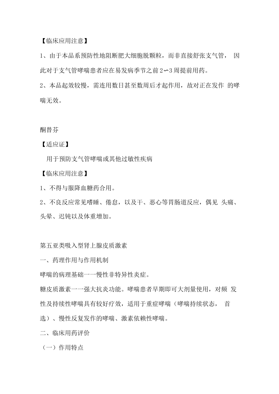 执业药师考试药学专业知识考试复习资料-平喘药_第2页