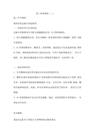 执业药师考试药学专业知识考试复习资料-平喘药