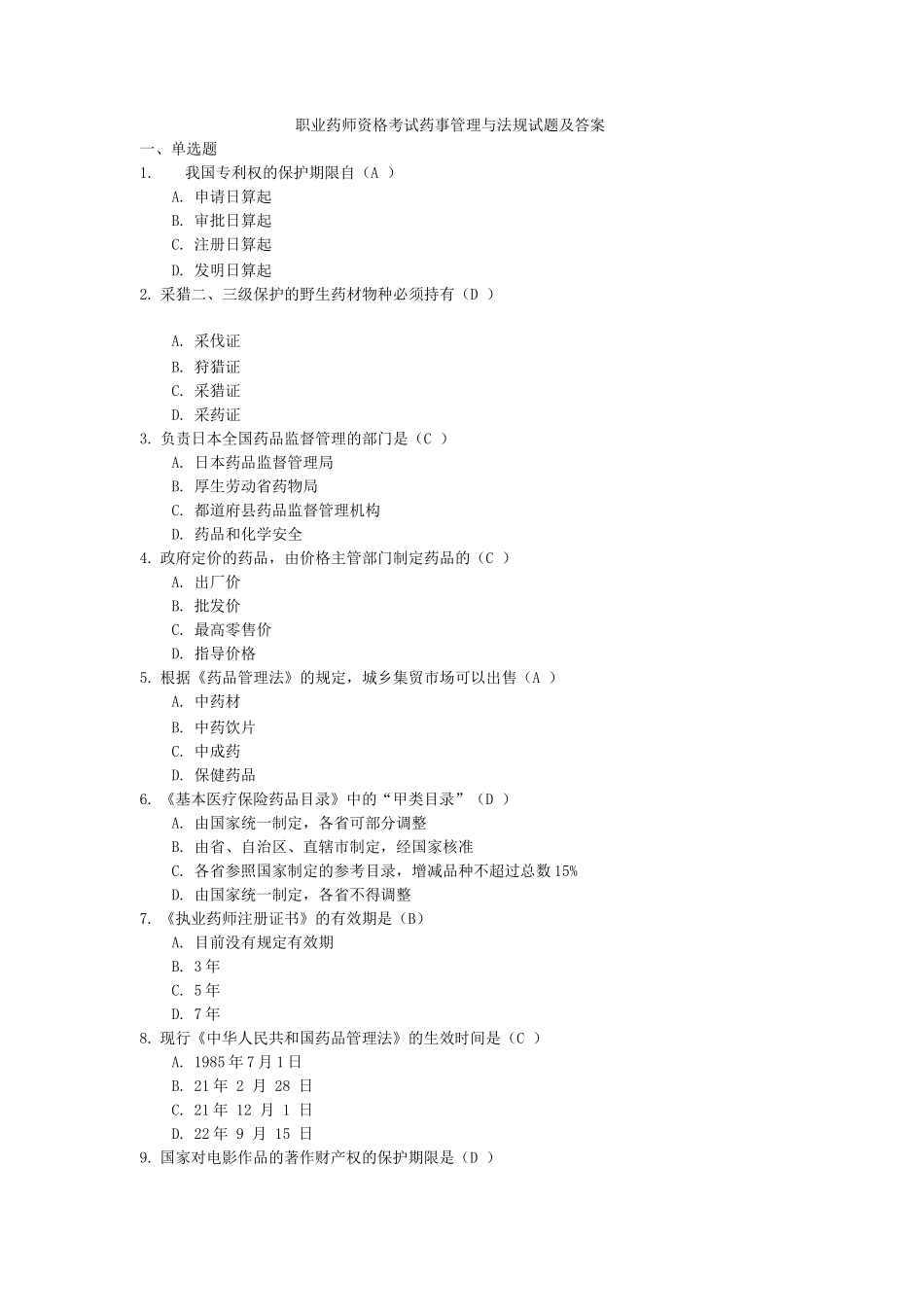 执业药师药事管理与法规考试题库及答案_第1页