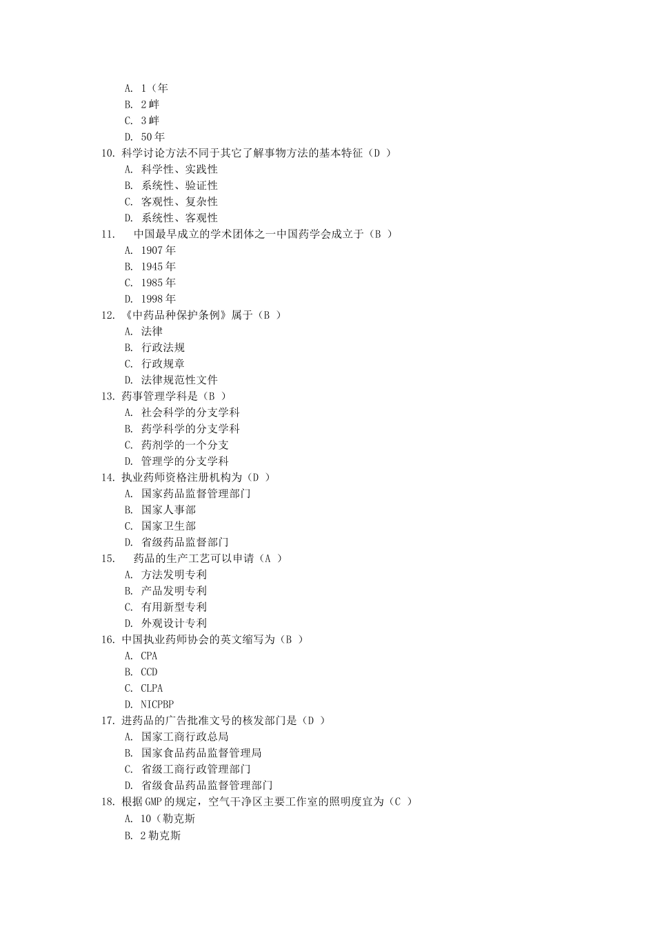 执业药师药事管理与法规考试题库及答案_第2页
