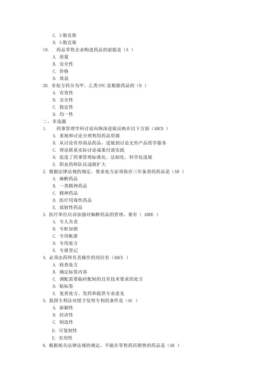 执业药师药事管理与法规考试题库及答案_第3页