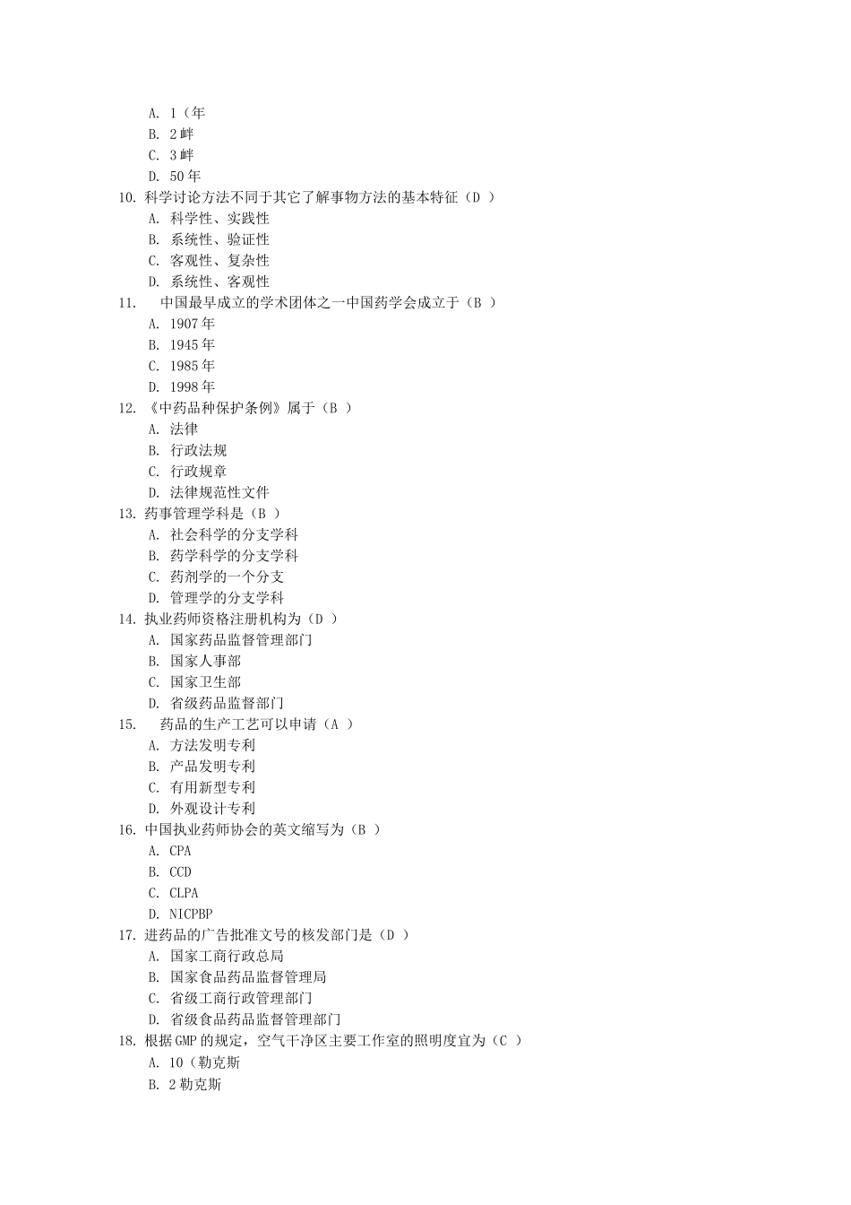 执业药师药事管理与法规考试题三_第2页
