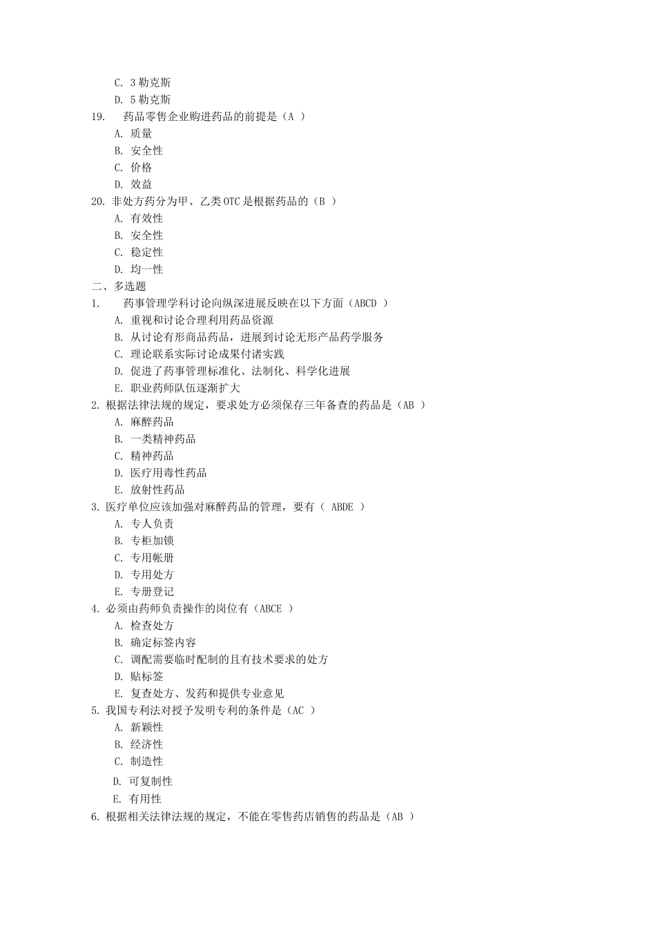 执业药师药事管理与法规考试题三_第3页
