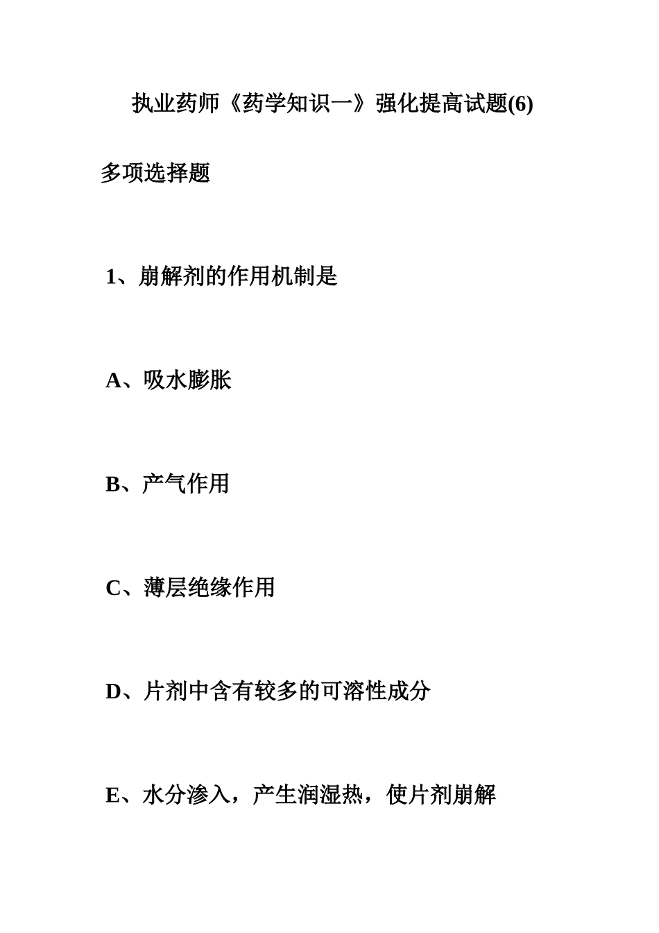 执业药师药学知识一强化提高试题6毙考题_第2页