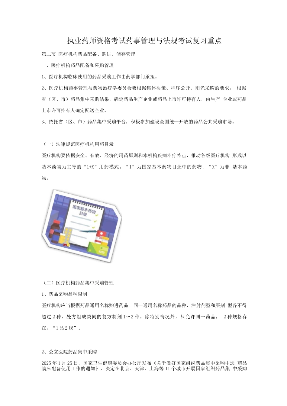 执业药师资格考试-药事管理与法规考试重点_第1页