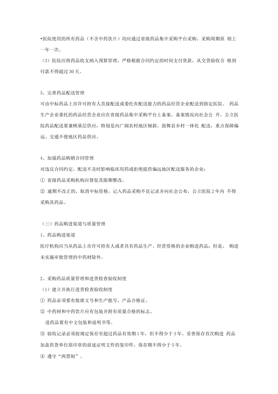 执业药师资格考试-药事管理与法规考试重点_第3页