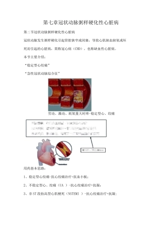 执业药师资格考试-药学综合知识与技能考试重点-冠状动脉粥样硬化性心脏病