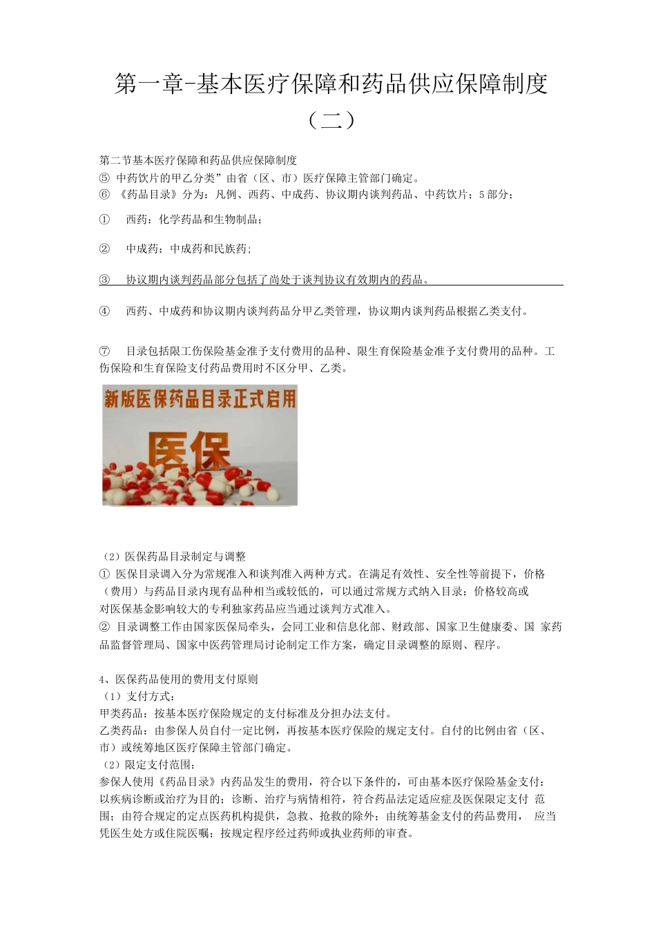 执业药师资格考试-药事管理与法规讲义第一章-基本医疗保障和药品供应保障制度_第1页