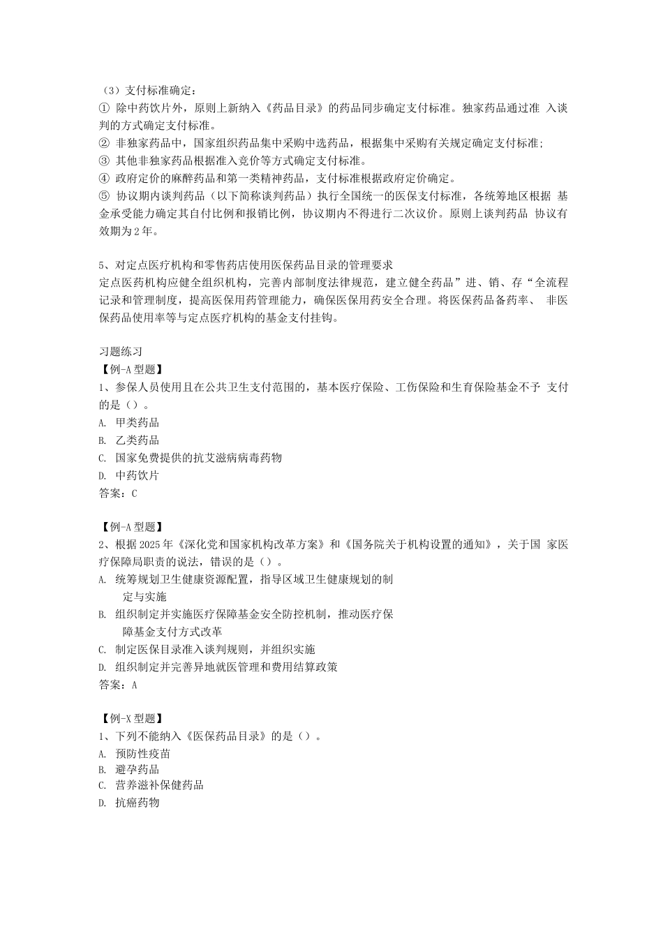 执业药师资格考试-药事管理与法规讲义第一章-基本医疗保障和药品供应保障制度_第2页