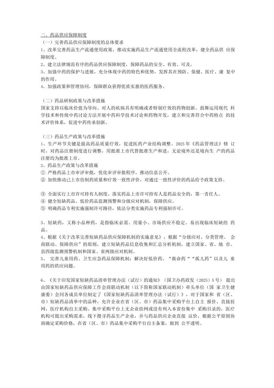 执业药师资格考试-药事管理与法规讲义第一章-基本医疗保障和药品供应保障制度_第3页